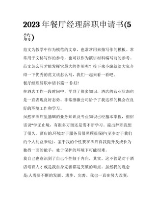 2023年餐厅经理辞职申请书(5篇)
