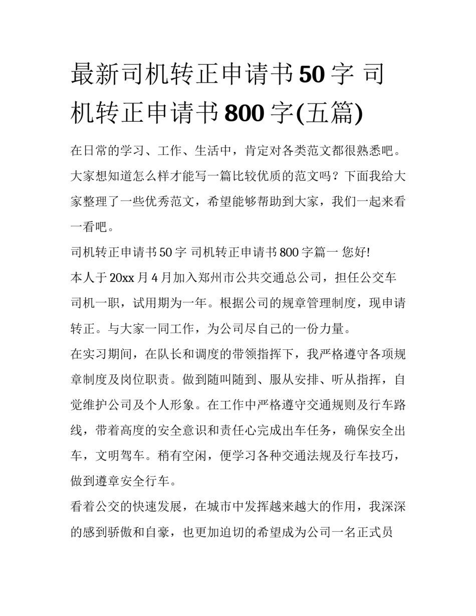 最新司机转正申请书50字 司机转正申请书800字(五篇)_第1页