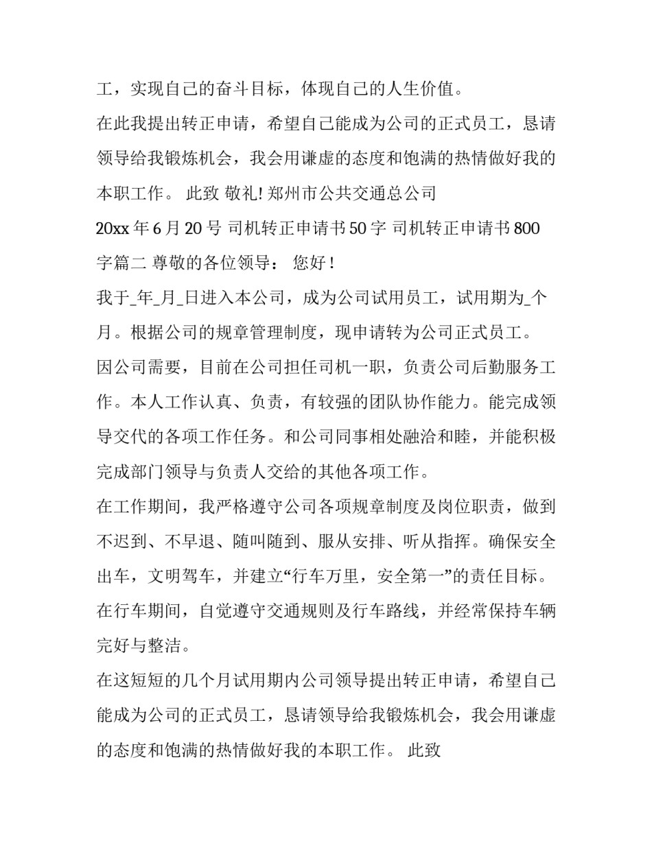 最新司机转正申请书50字 司机转正申请书800字(五篇)_第2页