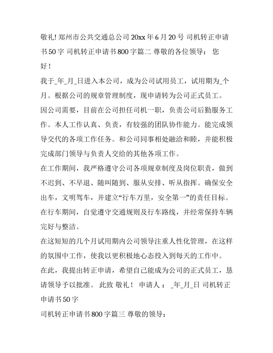 最新司机转正申请书50字 司机转正申请书800字(五篇)_第3页