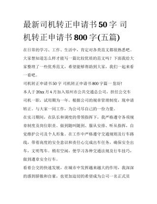 最新司机转正申请书50字 司机转正申请书800字(五篇)