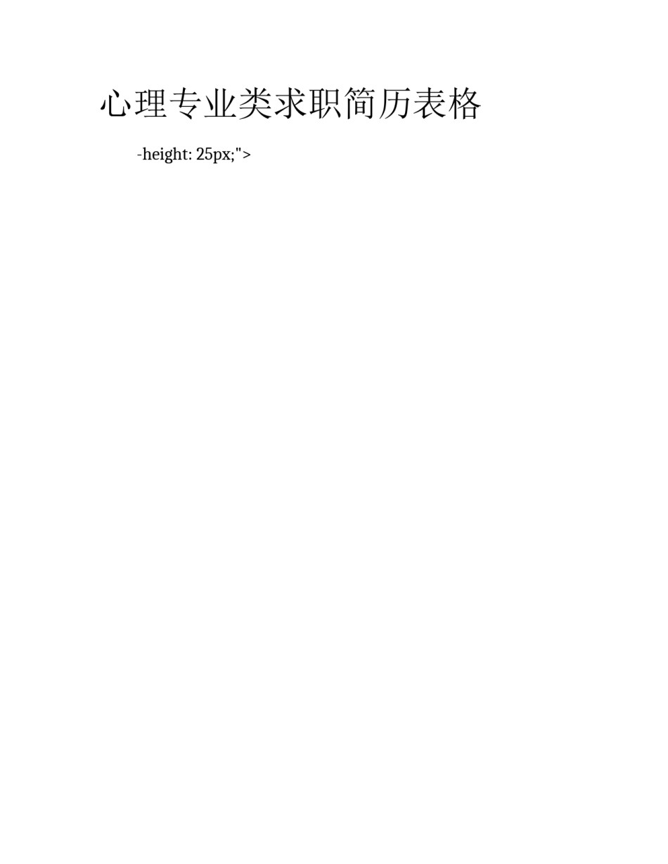 心理专业类求职简历表格_第1页