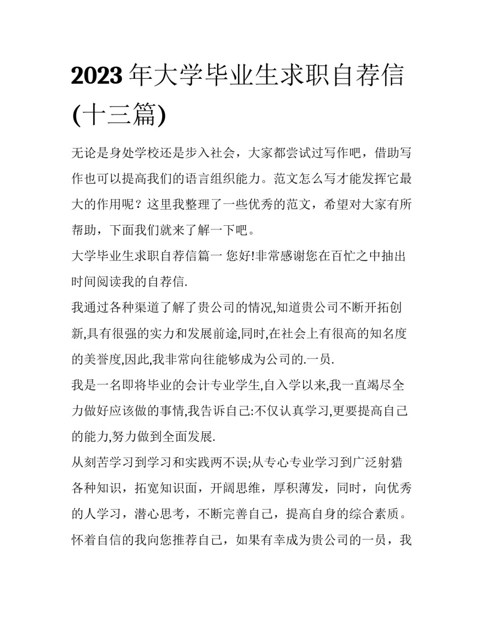 2023年大学毕业生求职自荐信(十三篇)_第1页