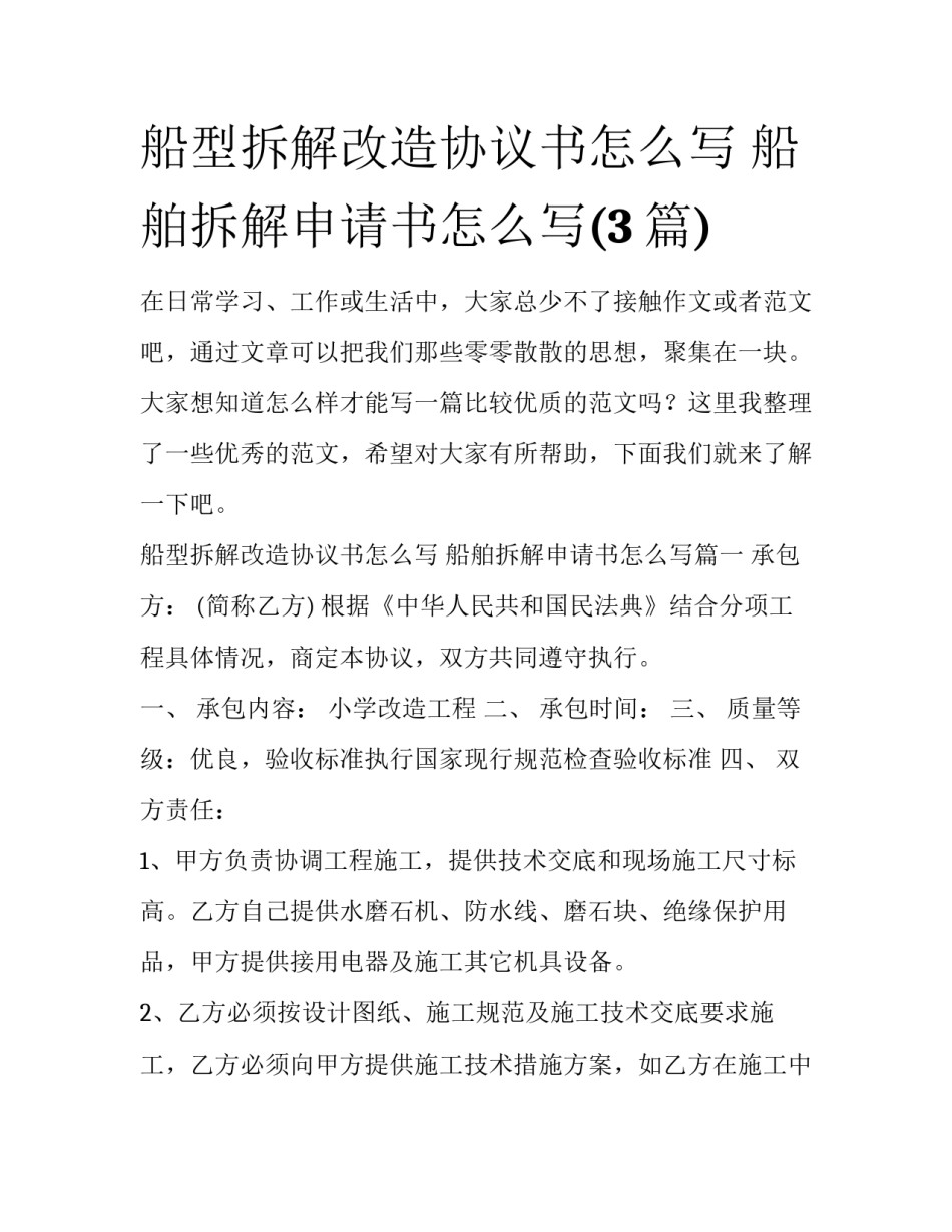 船型拆解改造协议书怎么写 船舶拆解申请书怎么写(3篇)_第1页