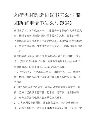 船型拆解改造协议书怎么写 船舶拆解申请书怎么写(3篇)