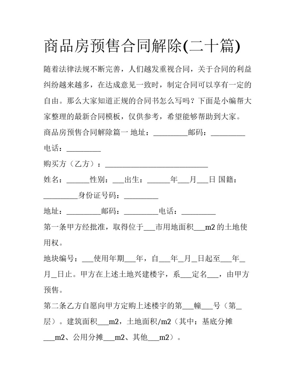 商品房预售合同解除(二十篇)_第1页