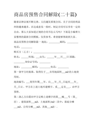 商品房预售合同解除(二十篇)