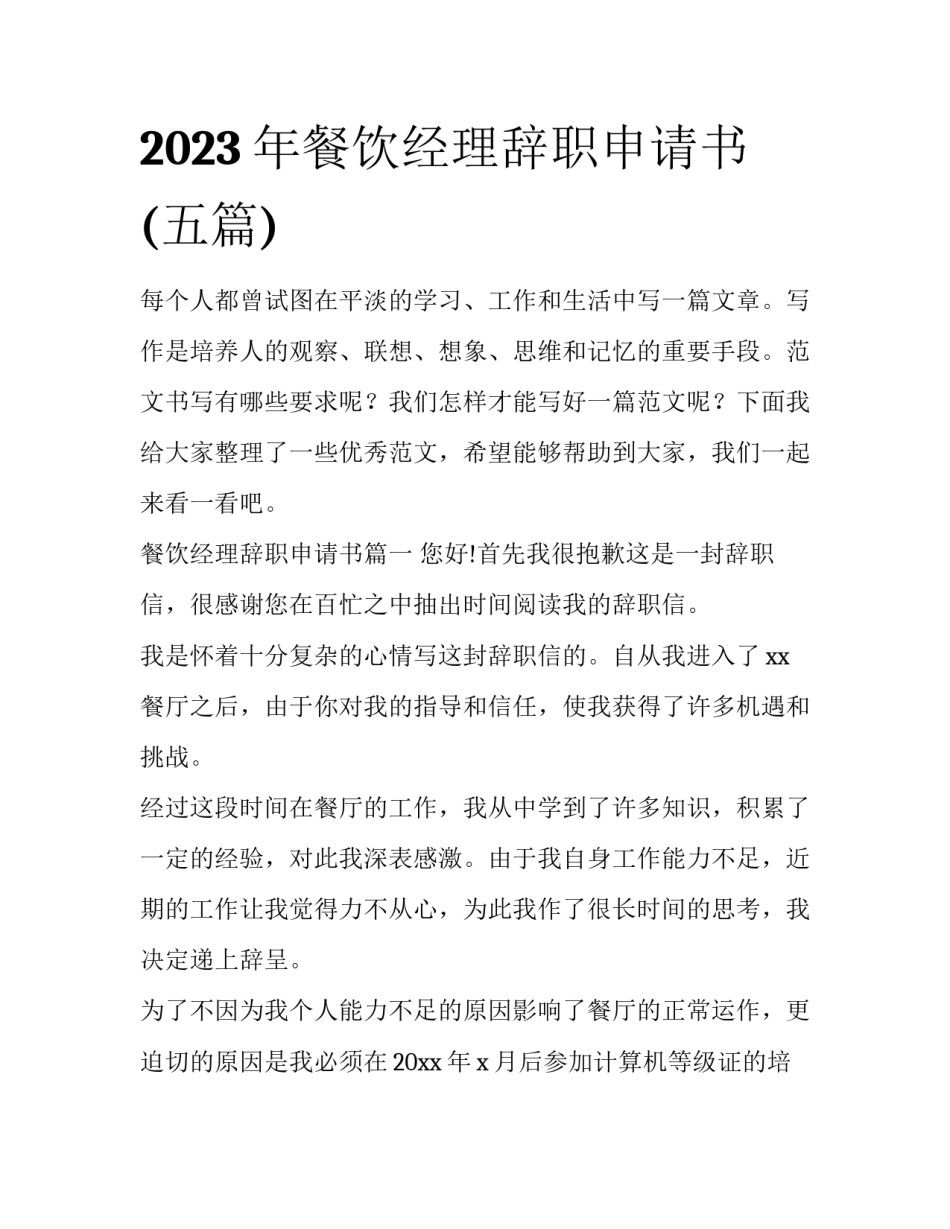 2023年餐饮经理辞职申请书(五篇)_第1页