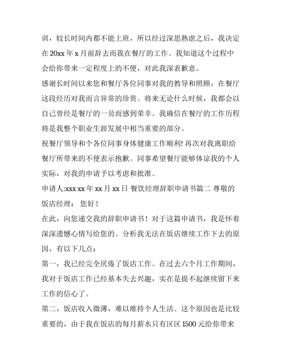 2023年餐饮经理辞职申请书(五篇)_第2页