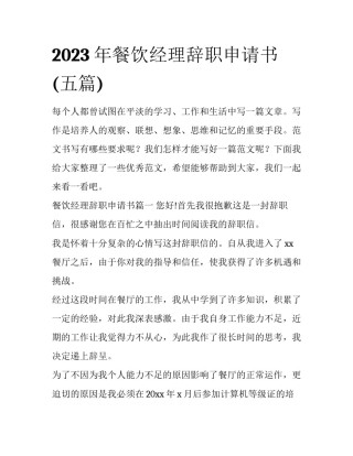 2023年餐饮经理辞职申请书(五篇)
