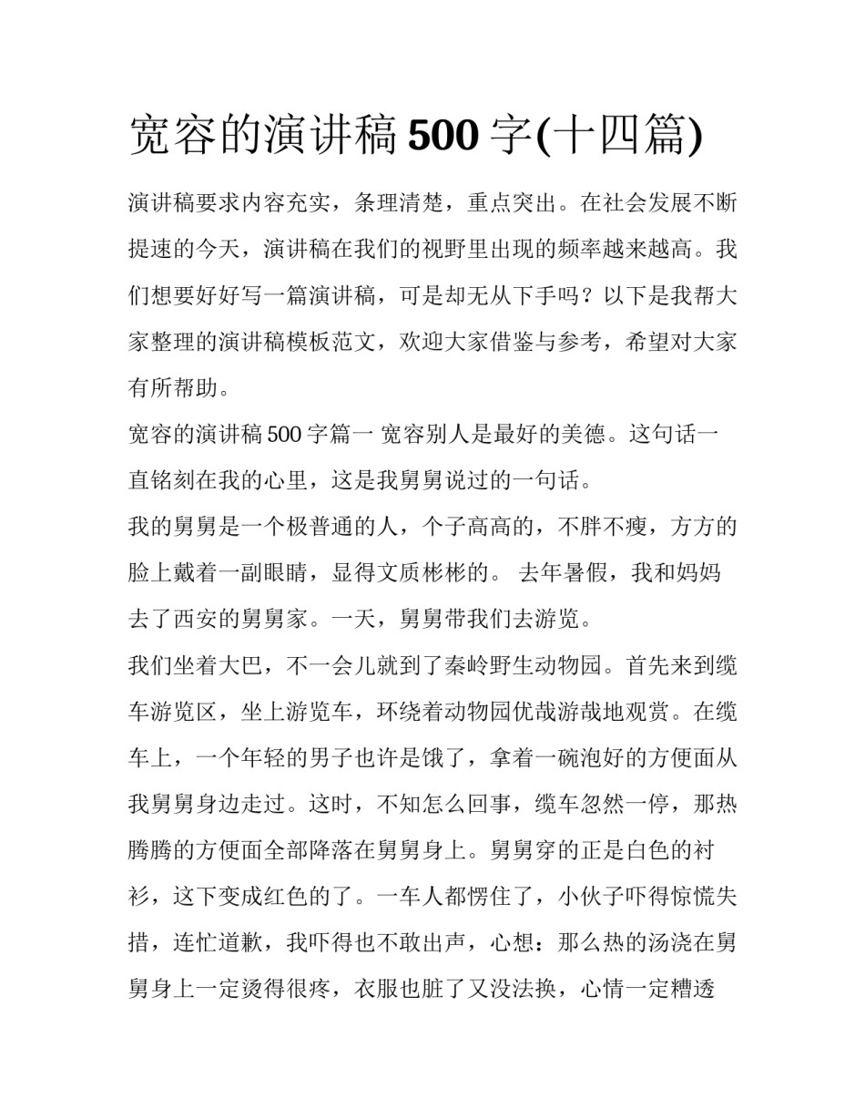 宽容的演讲稿500字(十四篇)_第1页