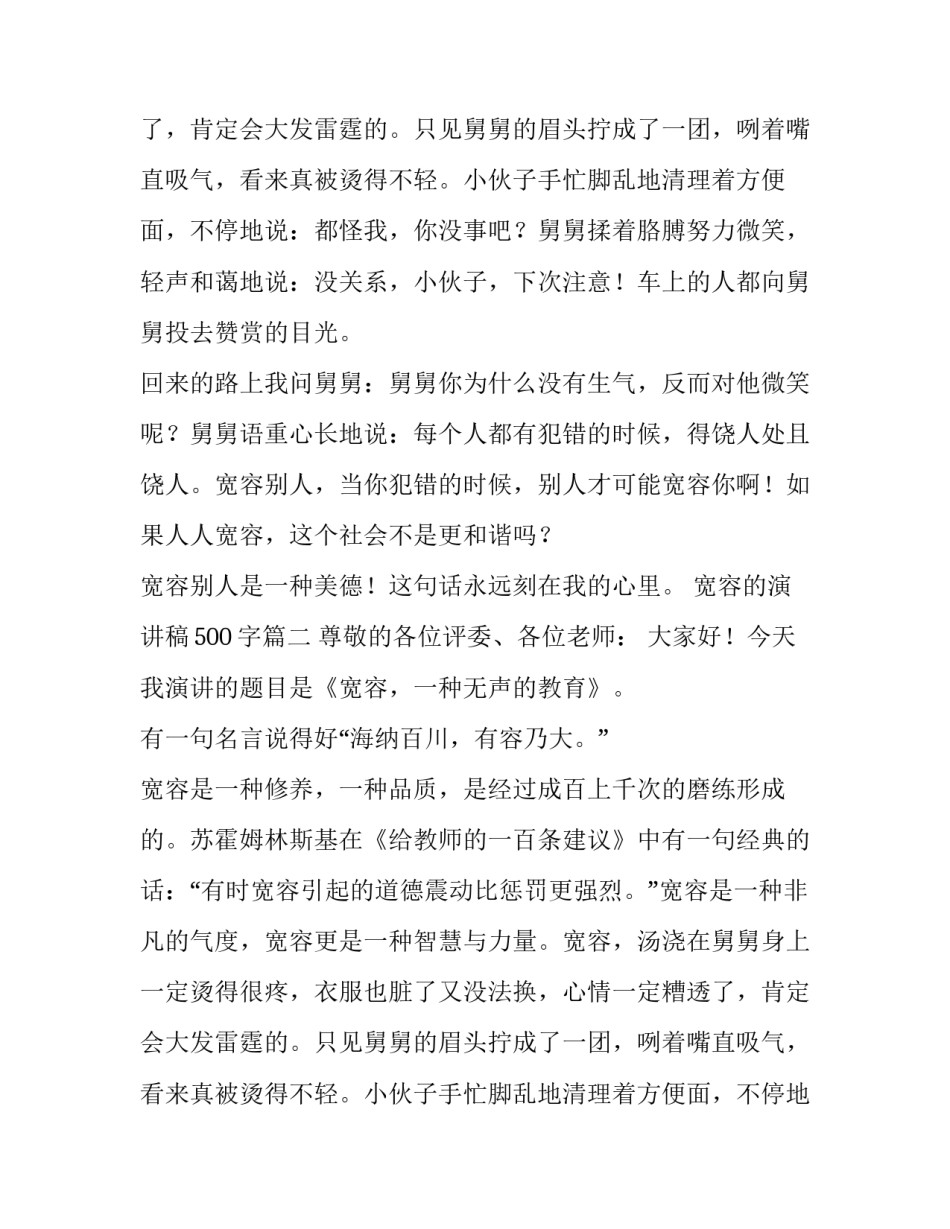 宽容的演讲稿500字(十四篇)_第2页