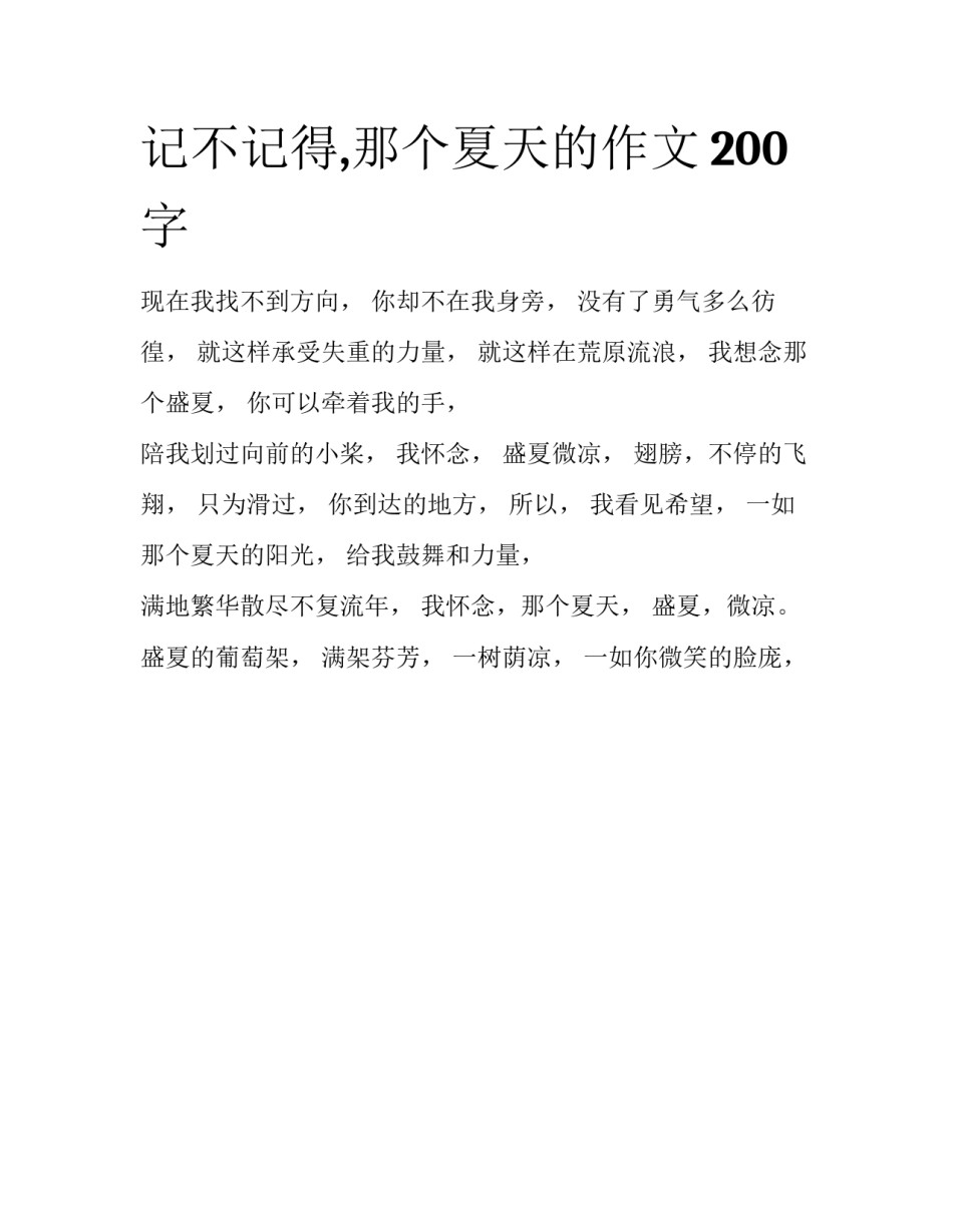 记不记得,那个夏天的作文200字_第1页
