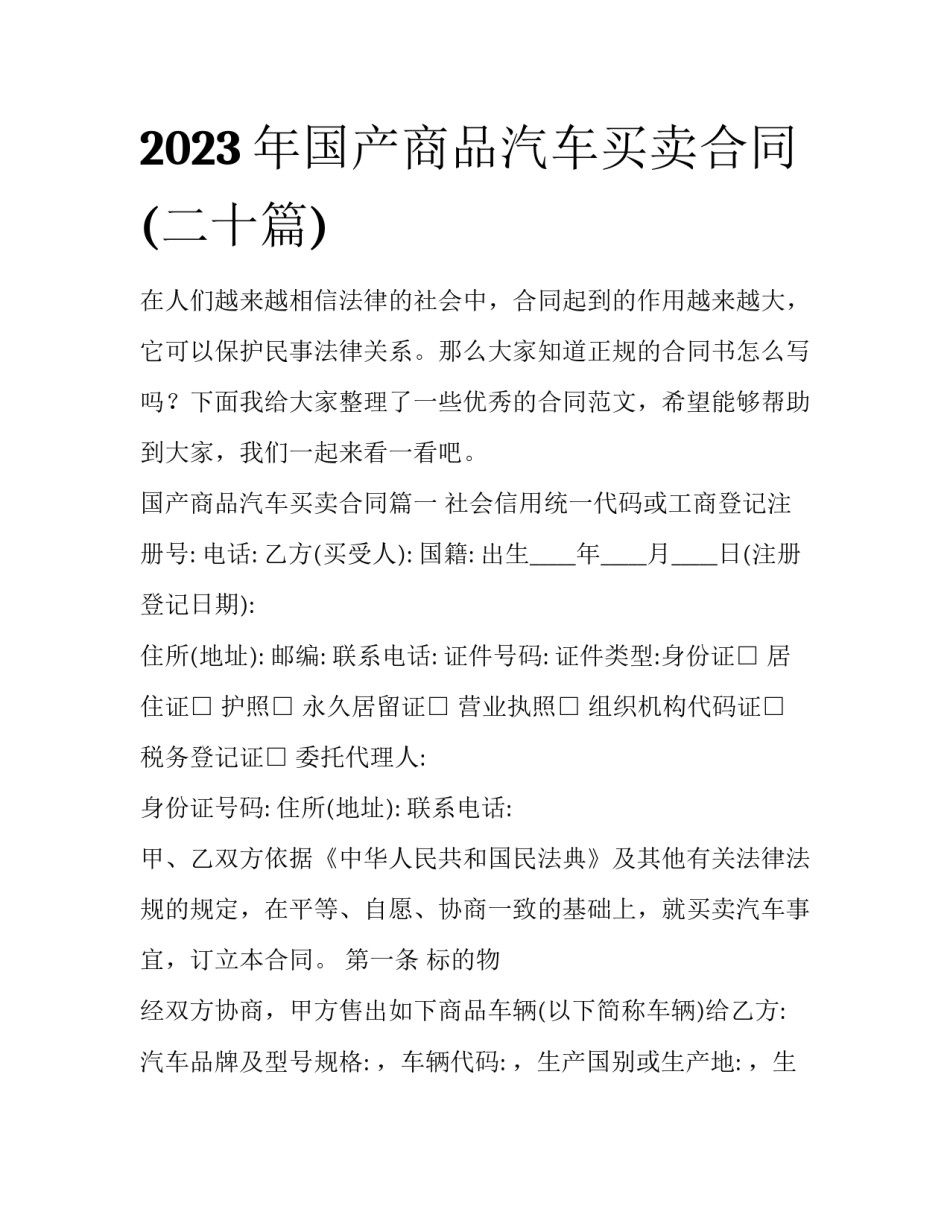 2023年国产商品汽车买卖合同(二十篇)_第1页