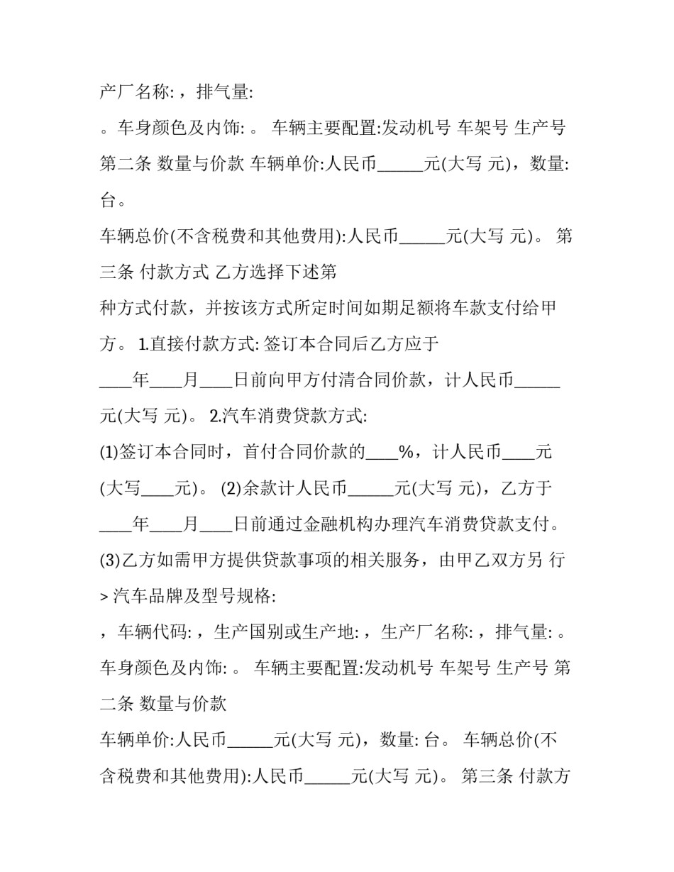 2023年国产商品汽车买卖合同(二十篇)_第2页