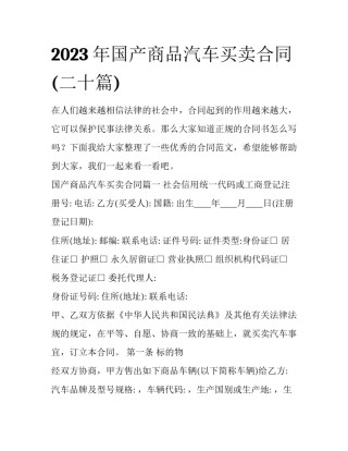 2023年国产商品汽车买卖合同(二十篇)