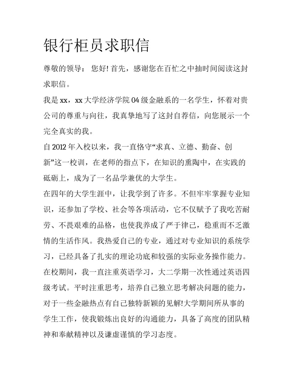 银行柜员求职信_第1页