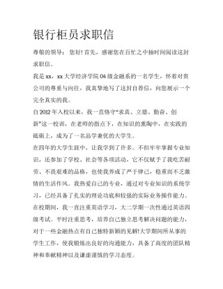 银行柜员求职信