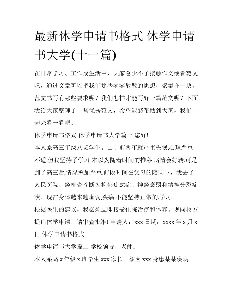 最新休学申请书格式 休学申请书大学(十一篇)_第1页