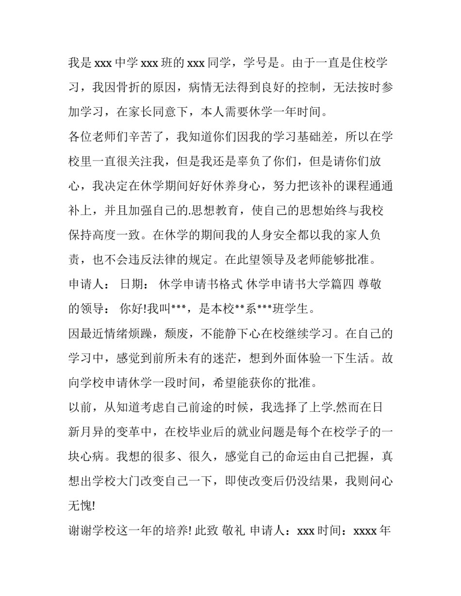 最新休学申请书格式 休学申请书大学(十一篇)_第3页