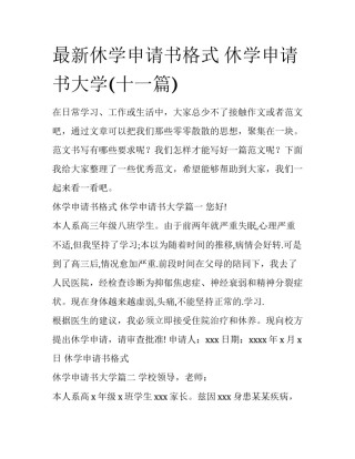 最新休学申请书格式 休学申请书大学(十一篇)
