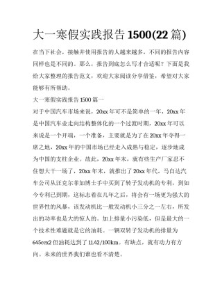 大一寒假实践报告1500(22篇)