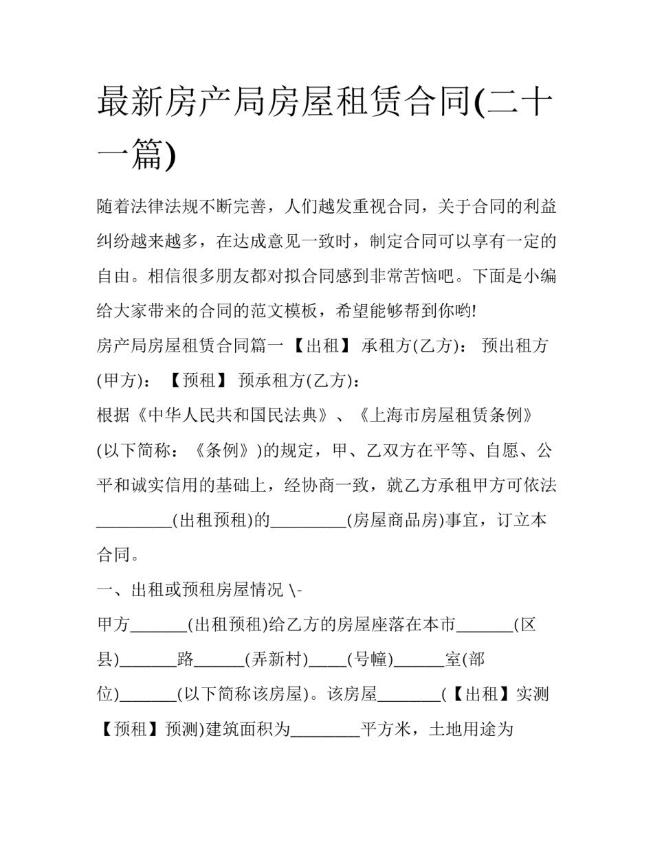 最新房产局房屋租赁合同(二十一篇)_第1页