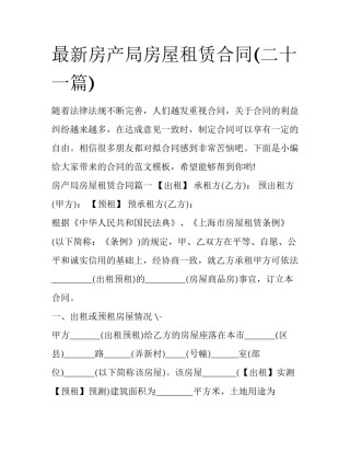 最新房产局房屋租赁合同(二十一篇)