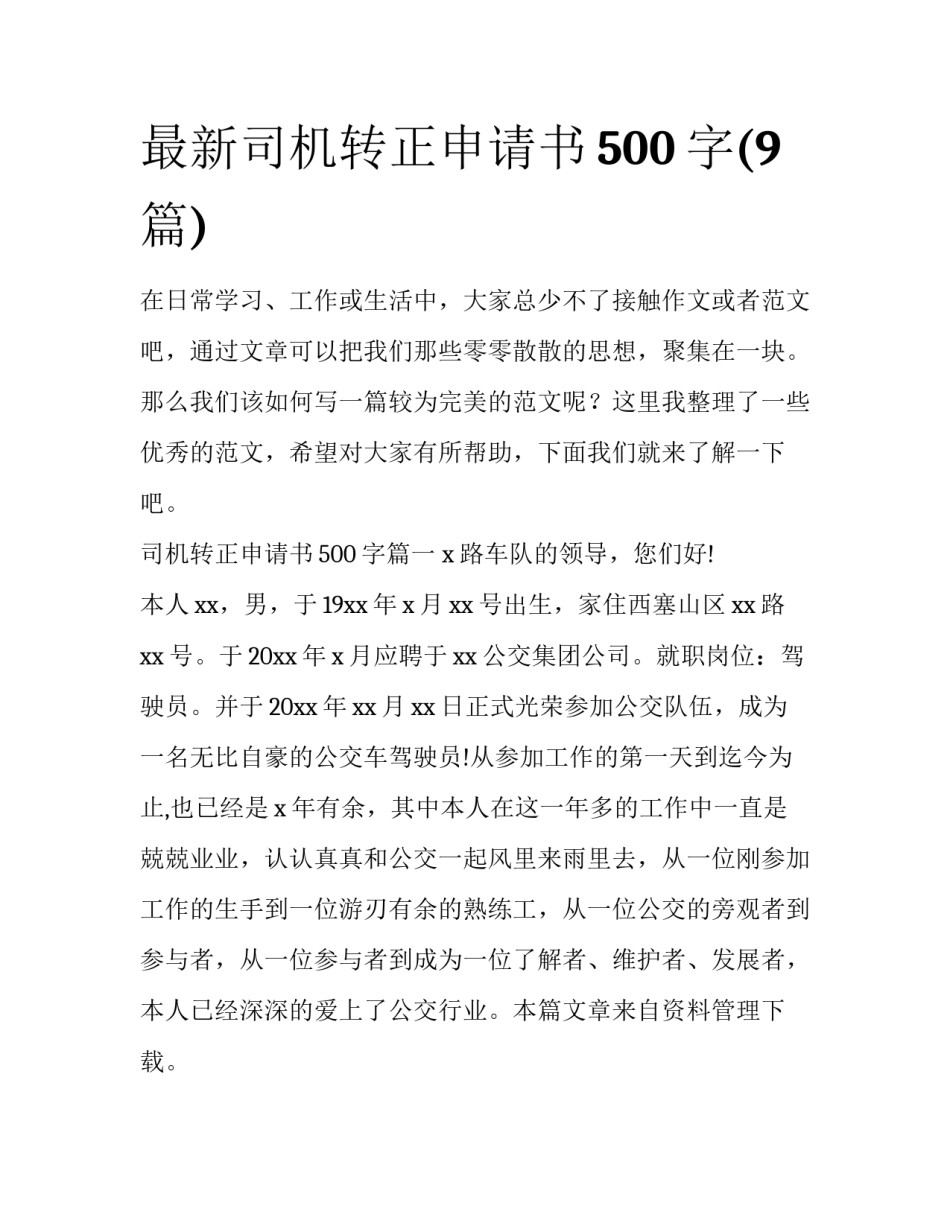 最新司机转正申请书500字(9篇)_第1页