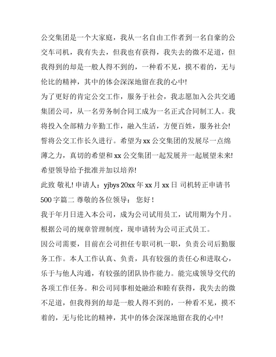 最新司机转正申请书500字(9篇)_第2页