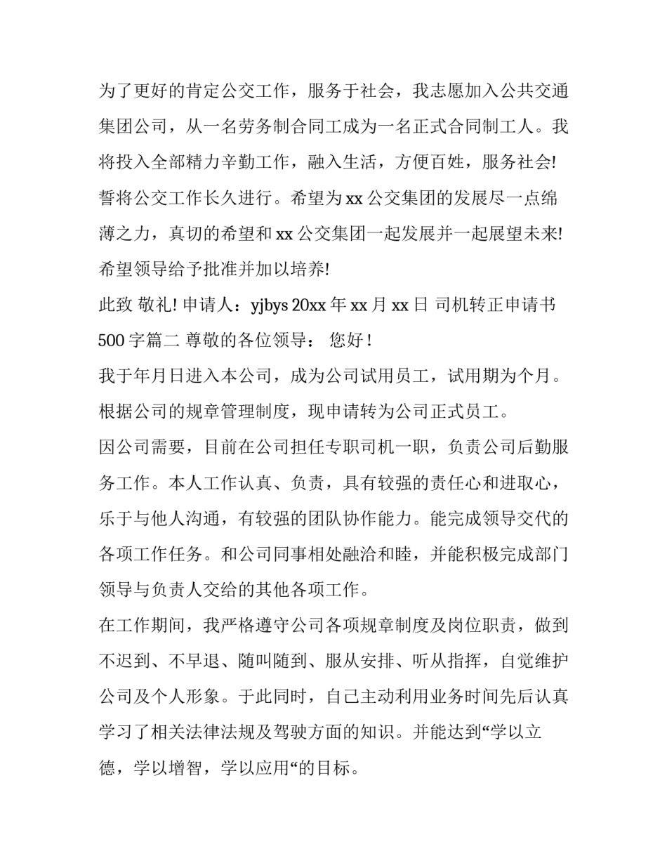 最新司机转正申请书500字(9篇)_第3页