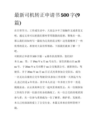 最新司机转正申请书500字(9篇)