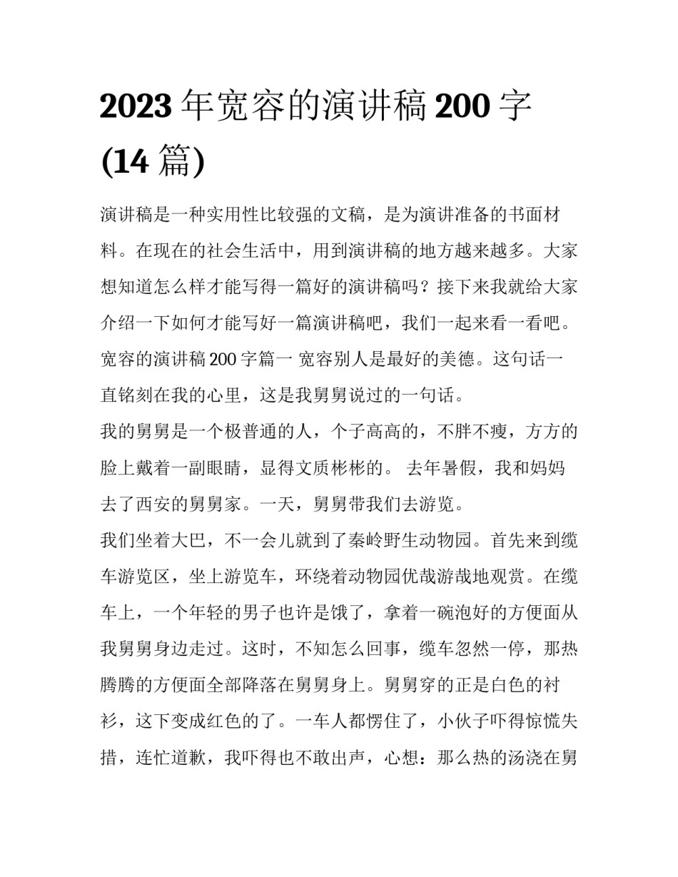 2023年宽容的演讲稿200字(14篇)_第1页