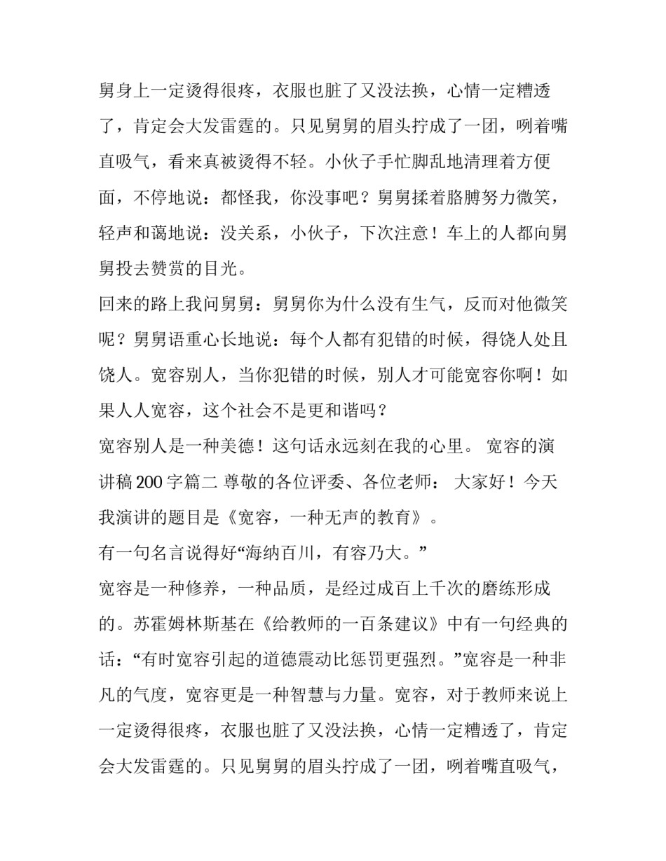2023年宽容的演讲稿200字(14篇)_第2页