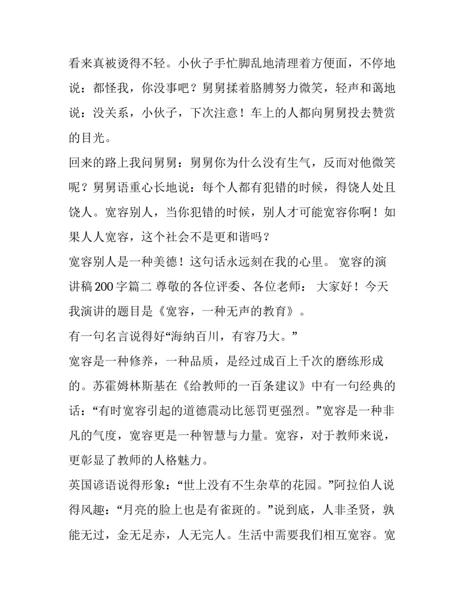 2023年宽容的演讲稿200字(14篇)_第3页