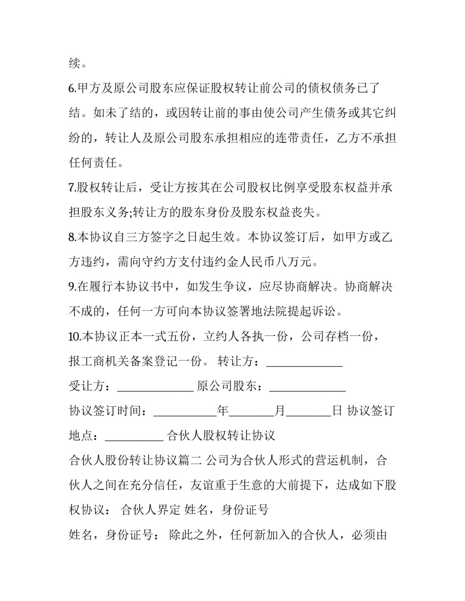 2023年合伙人股权转让协议 合伙人股份转让协议(3篇)_第3页