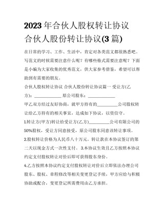 2023年合伙人股权转让协议 合伙人股份转让协议(3篇)