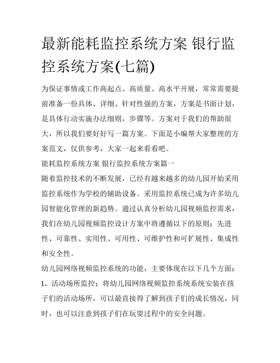 最新能耗监控系统方案 银行监控系统方案(七篇)_第1页
