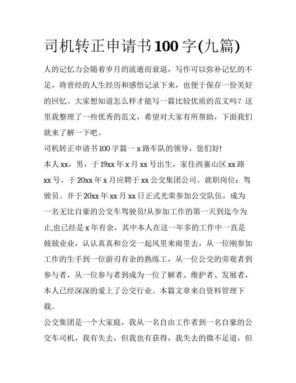 司机转正申请书100字(九篇)_第1页
