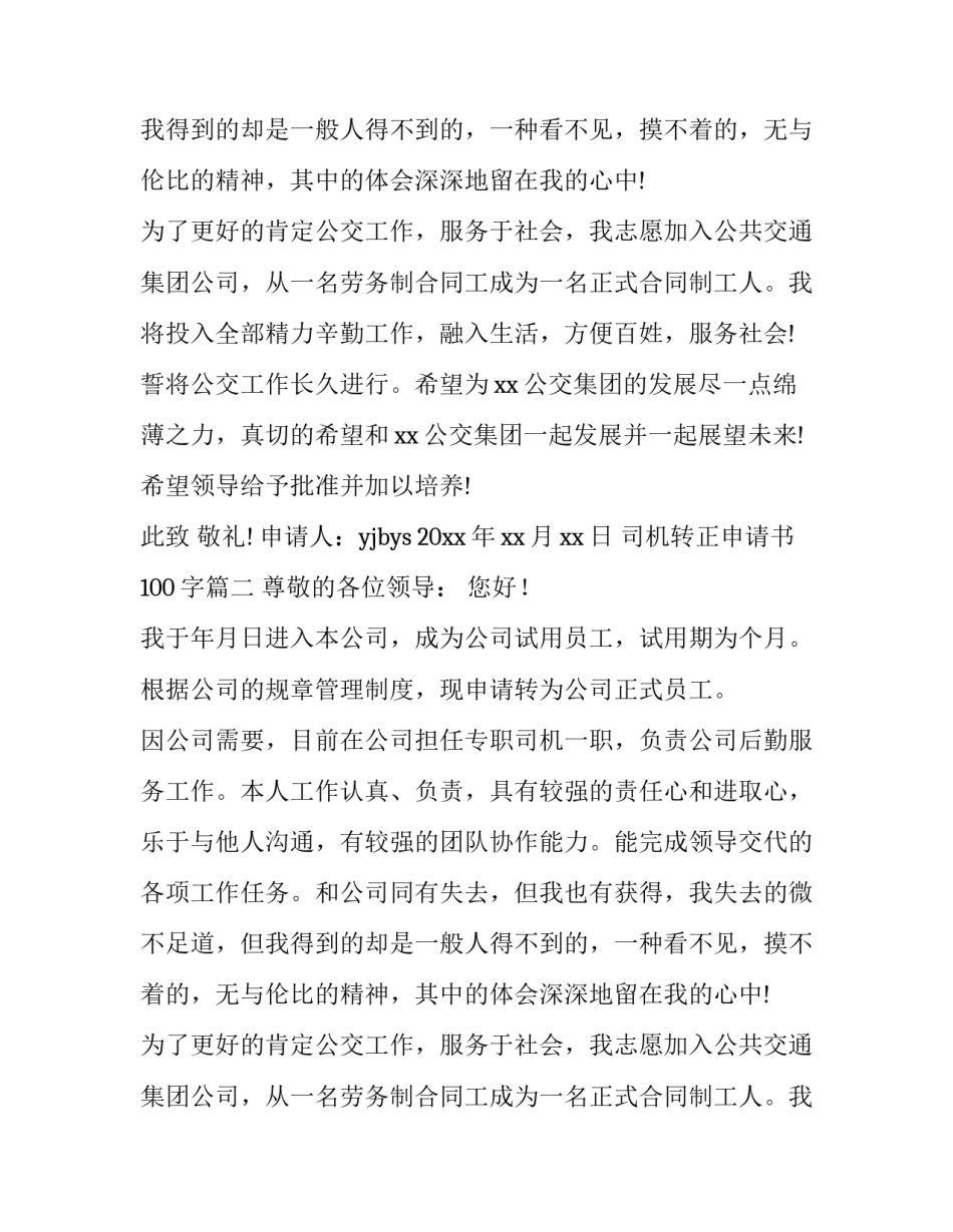 司机转正申请书100字(九篇)_第2页