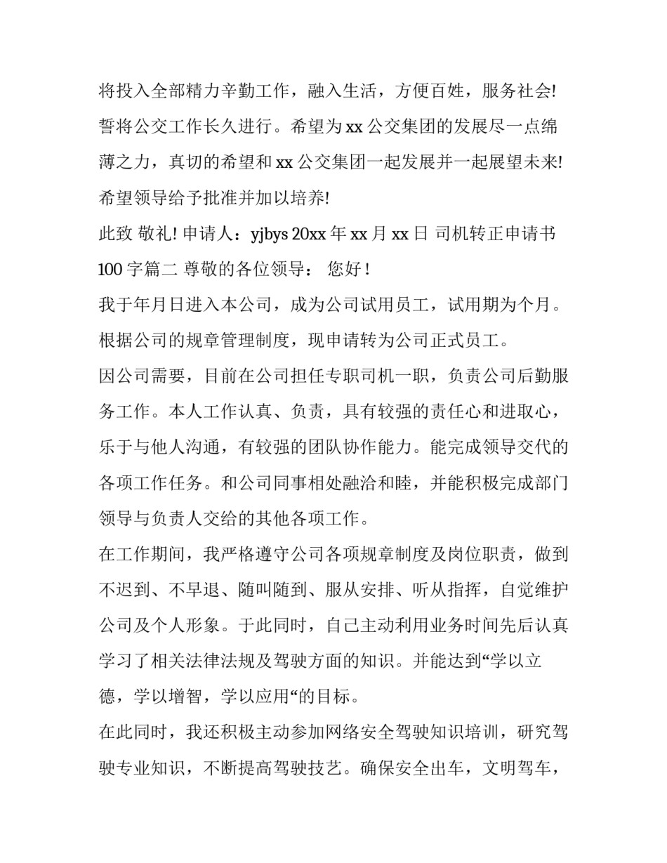 司机转正申请书100字(九篇)_第3页