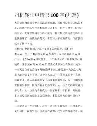 司机转正申请书100字(九篇)