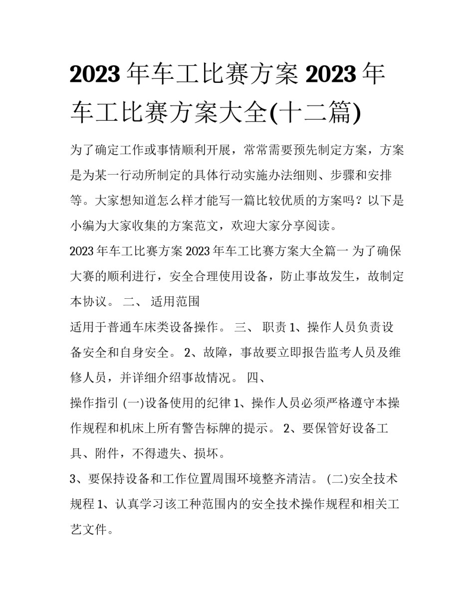 2023年车工比赛方案 2023年车工比赛方案大全(十二篇)_第1页