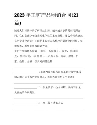 2023年工矿产品购销合同(21篇)