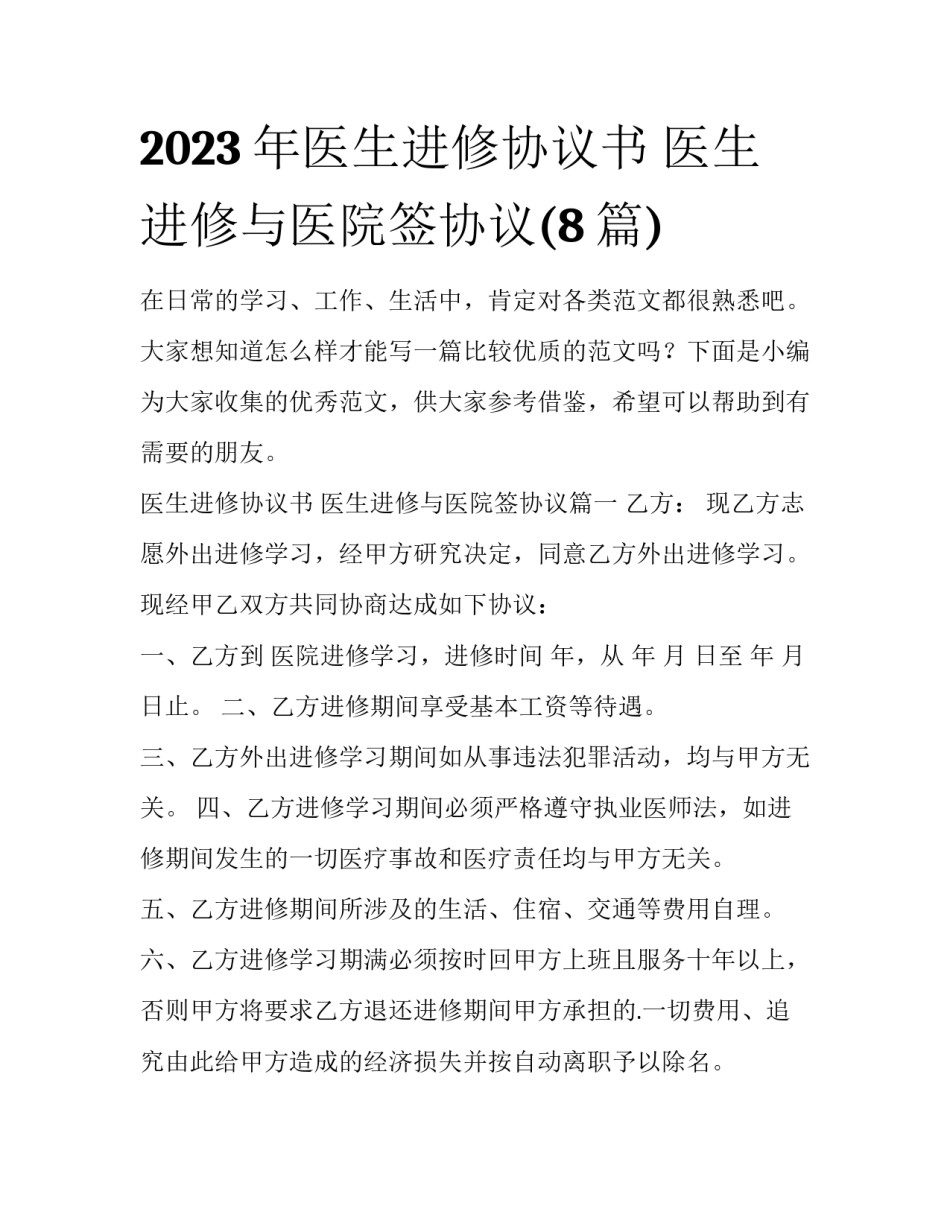 2023年医生进修协议书 医生进修与医院签协议(8篇)_第1页