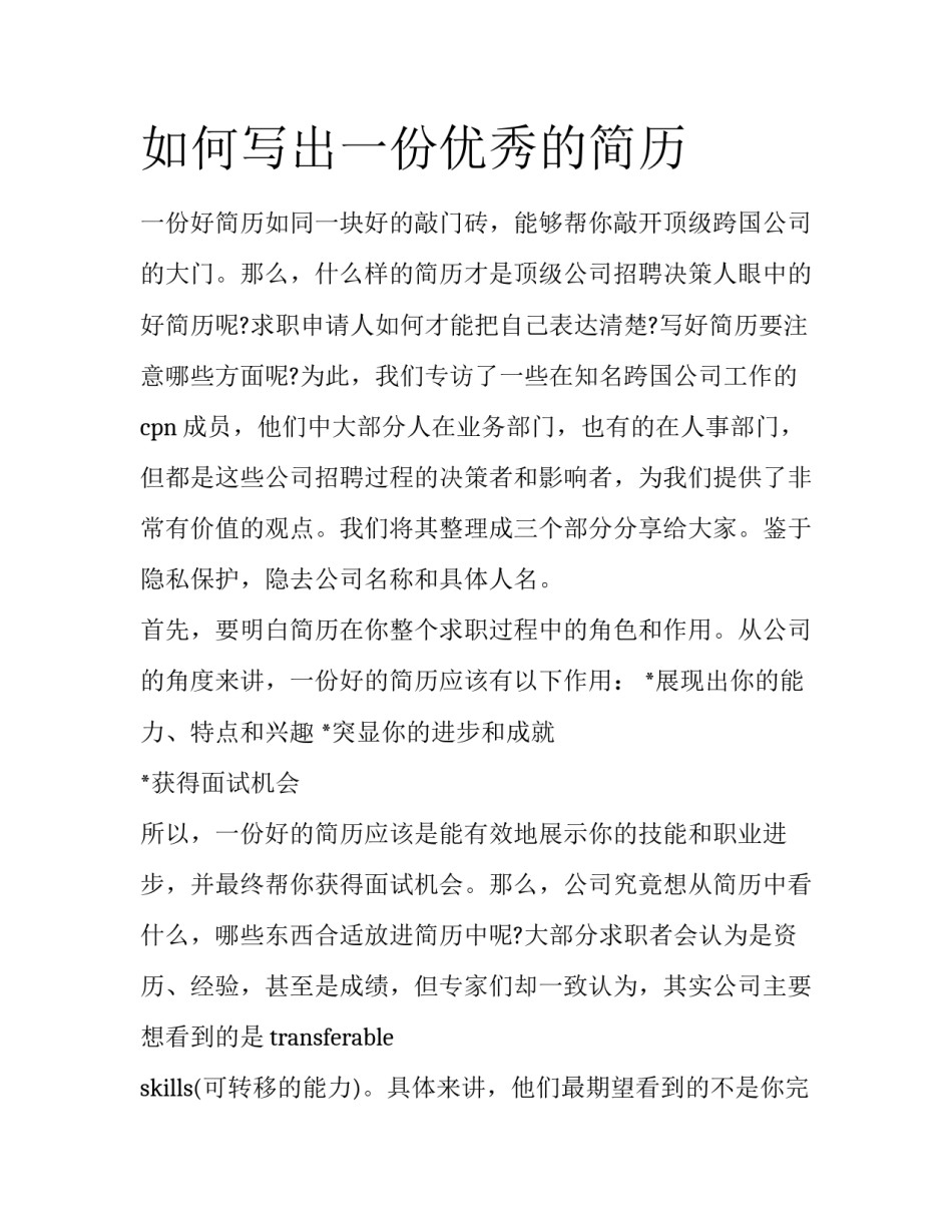 如何写出一份优秀的简历_第1页