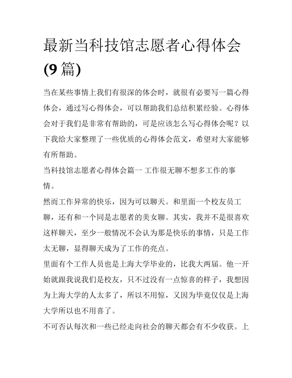 最新当科技馆志愿者心得体会(9篇)_第1页