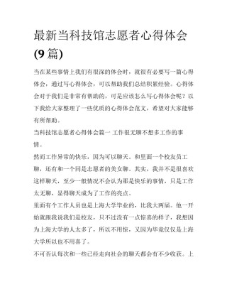 最新当科技馆志愿者心得体会(9篇)