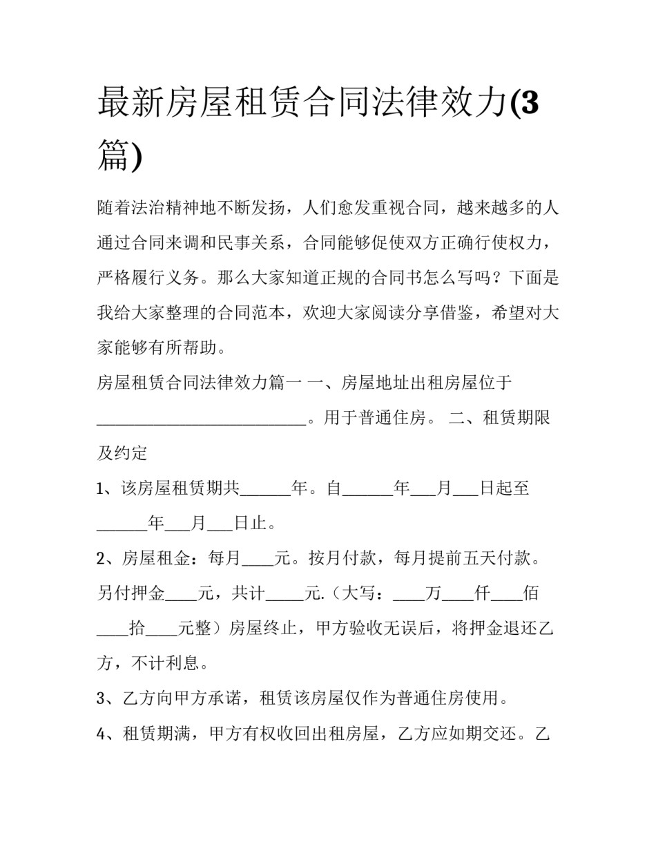 最新房屋租赁合同法律效力(3篇)_第1页