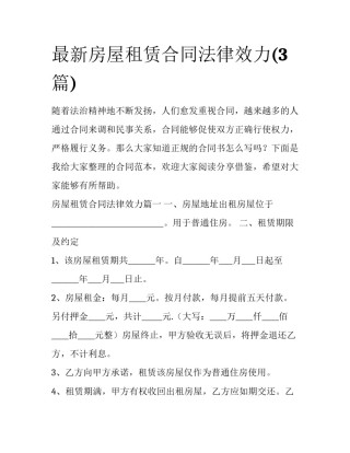 最新房屋租赁合同法律效力(3篇)